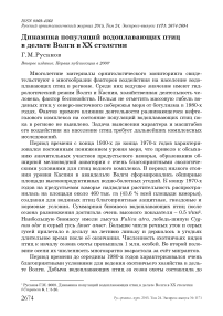 Динамика популяций водоплавающих птиц в дельте Волги в ХХ столетии