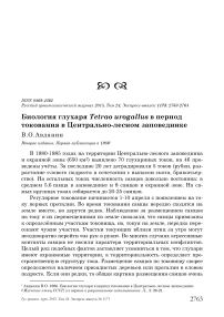 Биология глухаря Tetrao urogallus в период токования в Центрально-лесном заповеднике