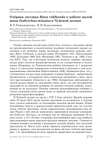 Озёрная лягушка Rana ridibunda в добыче малой выпи Ixobrychus minutus в Чуйской долине