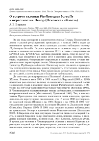 О встрече таловки Phylloscopus borealis в окрестностях Печор (Псковская область)