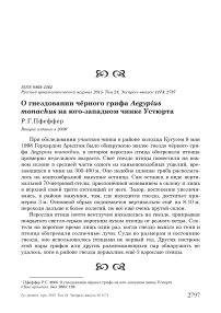 О гнездовании чёрного грифа Aegypius monachus на юго-западном чинке Устюрта