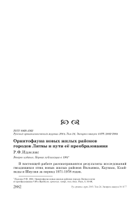 Орнитофауна новых жилых районов городов Литвы и пути её преобразования