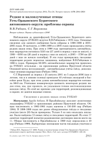 Редкие и малоизученные птицы Усть-Ордынского бурятского автономного округа: проблемы охраны