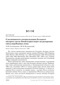 О возможности специализации большого пёстрого дятла Dendrocopos major на разорении гнёзд воробьиных птиц