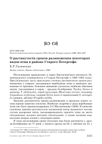 О растянутости сроков размножения некоторых видов птиц в районе Старого Петергофа