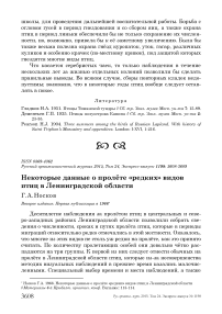 Некоторые данные о пролёте «редких» видов птиц в Ленинградской области