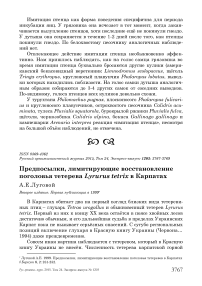 Предпосылки, лимитирующие восстановление поголовья тетерева Lyrurus tetrix в Карпатах