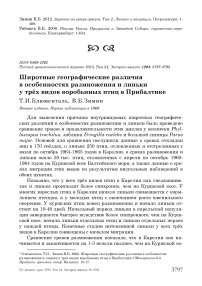 Широтные географические различия в особенностях размножения и линьки у трёх видов воробьиных птиц в Прибалтике