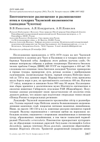 Биотопическое размещение и размножение птиц в тундрах Чаунской низменности (Западная Чукотка)