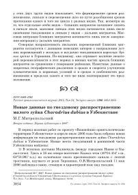 Новые данные по гнездовому распространению малого зуйка Charadrius dubius в Узбекистане