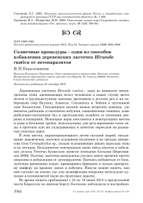 Солнечные процедуры - один из способов избавления деревенских ласточек Hirundo rustica от эктопаразитов