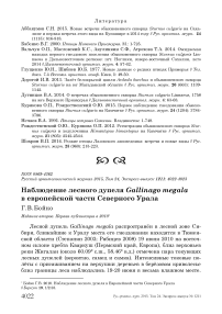 Наблюдение лесного дупеля Gallinago megala в европейской части Северного Урала