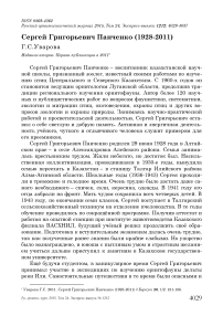 Сергей Григорьевич Панченко (1928-2011)