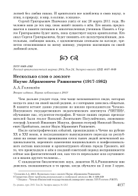 Несколько слов о зоологе Науме Абрамовиче Рашкевиче (1917-1982)