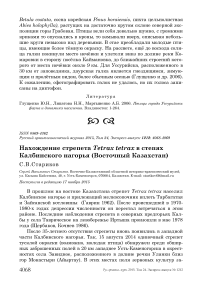 Нахождение стрепета Tetrax tetrax в степях Калбинского нагорья (Восточный Казахстан)