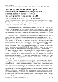 К вопросу о видовом разнообразии орнитофауны Уфимского полуострова в эпоху раннего средневековья (по материалам «Городища Уфа-II»)