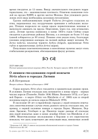 О зимнем гнездовании серой неясыти Strix aluco в городах Латвии