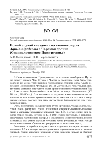 Новый случай гнездования степного орла Aquila nipalensis в Чарской долине (Семипалатинское Прииртышье)