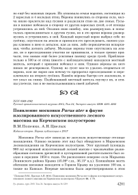 Появление московки Parus ater в фауне изолированного искусственного лесного массива на Керченском полуострове