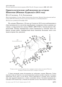 Орнитологические наблюдения на острове Шикотан (Южные Курилы) в 2015 году