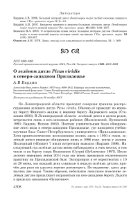 О зелёном дятле Picus viridis в Северо-Западном Приладожье