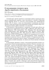 О гнездовании степного орла Aquila nipalensis в Калмыкии