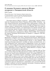 О зимовке большого крохаля Mergus merganser в Закарпатской области