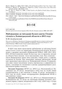 Наблюдения за гнёздами белого аиста Ciconia ciconia в Ленинградской области в 2015 году