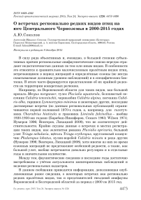 О встречах регионально редких видов птиц на юге Центрального Черноземья в 2000-2015 годах