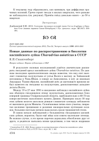 Новые данные по распространению и биологии каспийского зуйка Charadrius asiaticus в СССР
