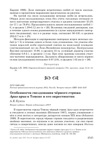 Особенности гнездования чёрного стрижа Apus apus в Томске и его окрестностях