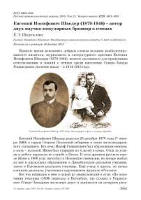Евгений Иосифович Шведер (1879-1946) - автор двух научно-популярных брошюр о птицах