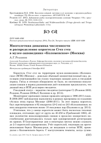 Многолетняя динамика численности и распределение коростеля Crex crex в музее-заповеднике «Коломенское» (Москва)