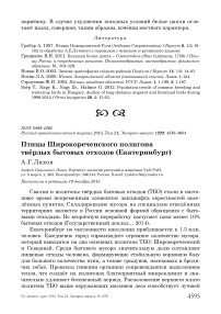 Птицы Широкореченского полигона твёрдых бытовых отходов (Екатеринбург)