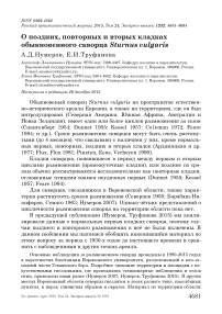 О поздних, повторных и вторых кладках обыкновенного скворца Sturnus vulgaris