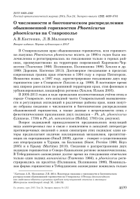 О численности и биотопическом распределении обыкновенной горихвостки Phoenicurus phoenicurus на Ставрополье