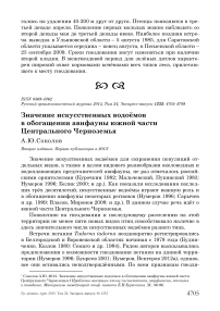 Значение искусственных водоёмов в обогащении авифауны южной части Центрального Черноземья