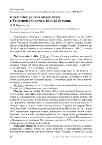 О встречах редких видов птиц в Тверской области в 2013-2015 годах