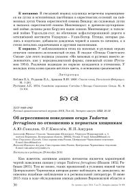 Об агрессивном поведении огаря Tadorna ferruginea по отношению к пернатым хищникам