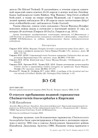 О статусе пребывания водяной горихвостки Chaimarrornis leucocephalus в Киргизии