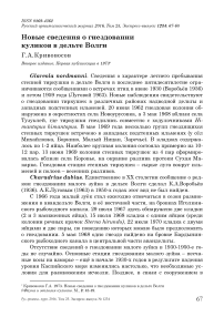 Новые сведения о гнездовании куликов в дельте Волги