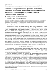 Летние спектры питания филина Bubo bubo, ушастой Asio otus и болотной Asio flammeus сов в национальном парке «Русский Север» (Вологодская область)