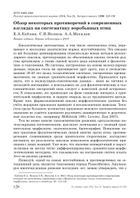 Обзор некоторых противоречий в современных взглядах на систематику воробьиных птиц