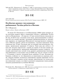 Необычно раннее гнездование рябинника Turdus pilaris в Москве