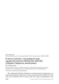 О числе слётков у гнездящихся пар орлана-белохвоста Haliaeetus albicilla в Нижне-Свирском заповеднике