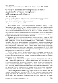 О статусе соловьиного сверчка Locustella luscinioides в Санкт-Петербурге и Ленинградской области