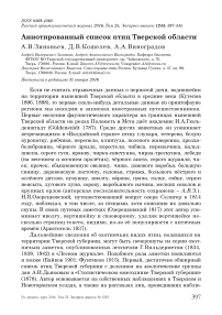 Аннотированный список птиц Тверской области
