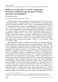 Забота о потомстве у лесной завирушки Prunella modularis при разном составе брачных группировок