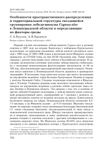 Особенности пространственного распределения и территориальной структуры гнездящейся группировки лебедя-шипуна Cygnus olor в Ленинградской области и определяющие их факторы среды