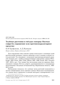 Зелёные растения в гнёздах скворца Sturnus vulgaris: украшение или противопаразитарное средство